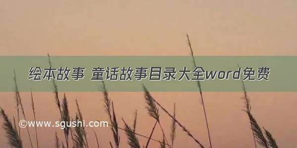 绘本故事 童话故事目录大全word免费