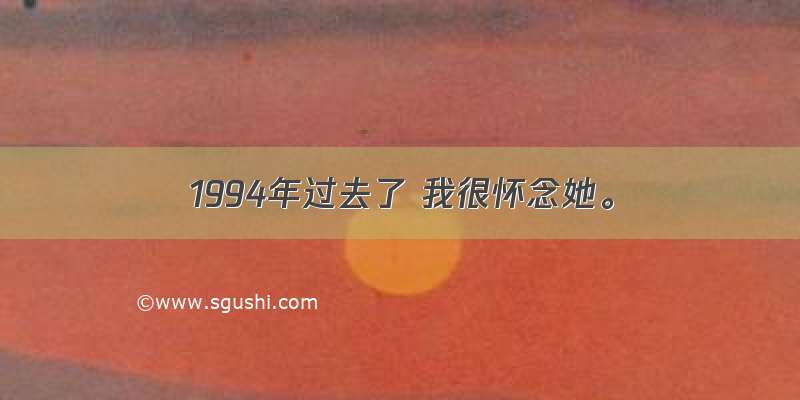 1994年过去了 我很怀念她。