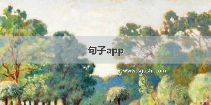 句子app