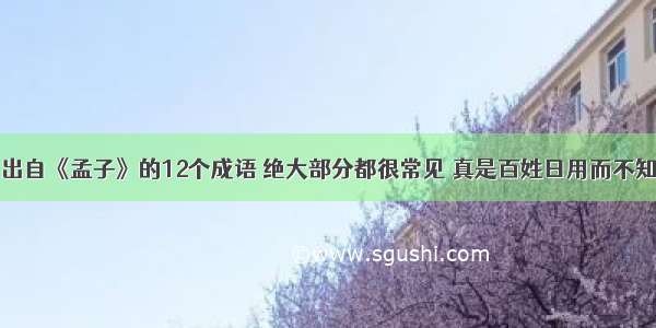 出自《孟子》的12个成语 绝大部分都很常见 真是百姓日用而不知