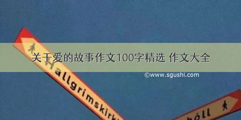 关于爱的故事作文100字精选 作文大全