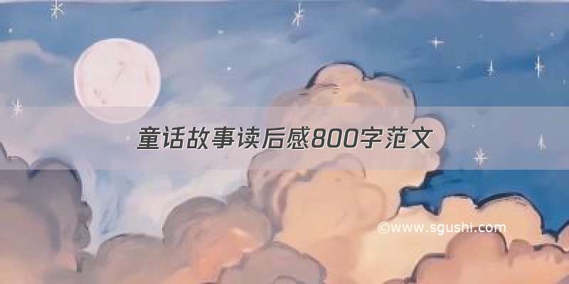 童话故事读后感800字范文