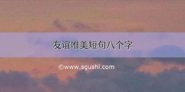 友谊唯美短句八个字