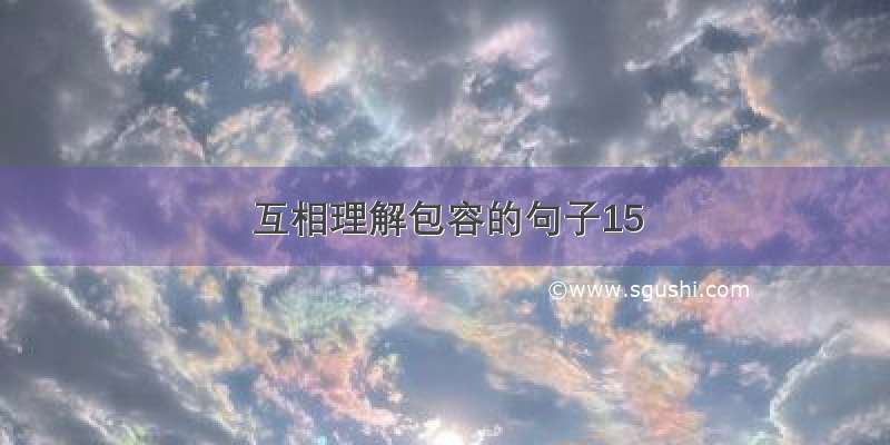 互相理解包容的句子15