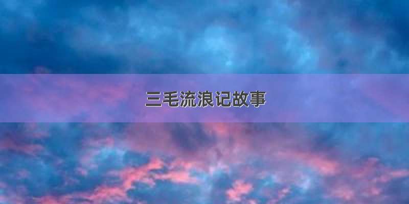 三毛流浪记故事