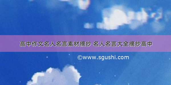 高中作文名人名言素材摘抄 名人名言大全摘抄高中