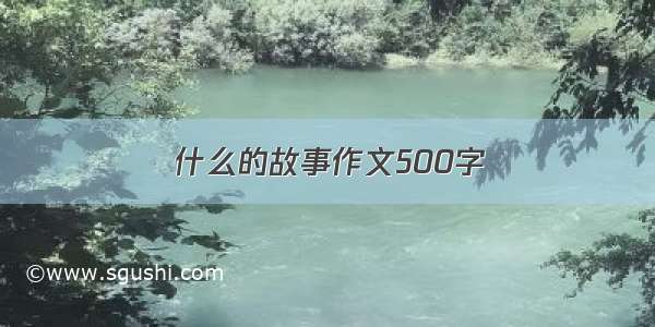 什么的故事作文500字