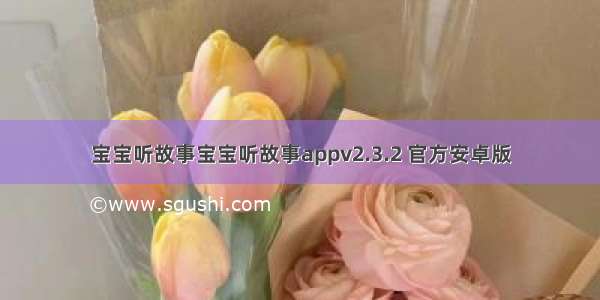 宝宝听故事宝宝听故事appv2.3.2 官方安卓版