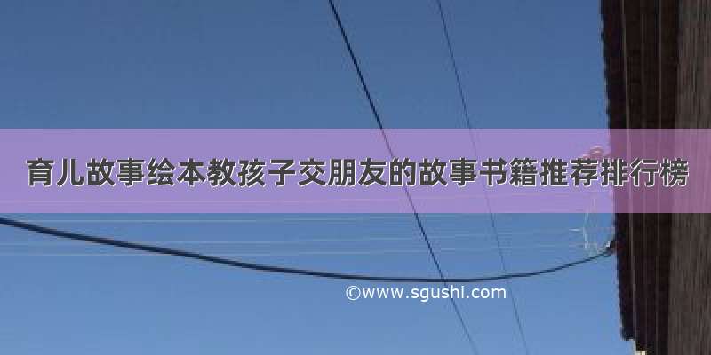 育儿故事绘本教孩子交朋友的故事书籍推荐排行榜