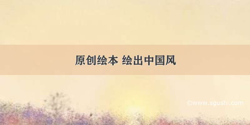 原创绘本 绘出中国风