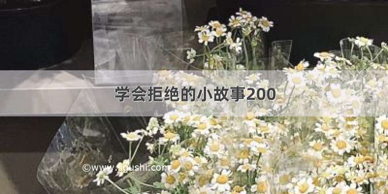 学会拒绝的小故事200