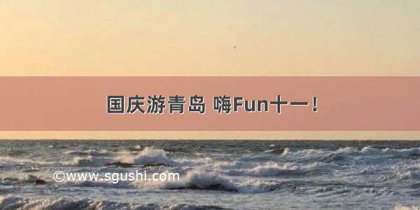 国庆游青岛 嗨Fun十一！