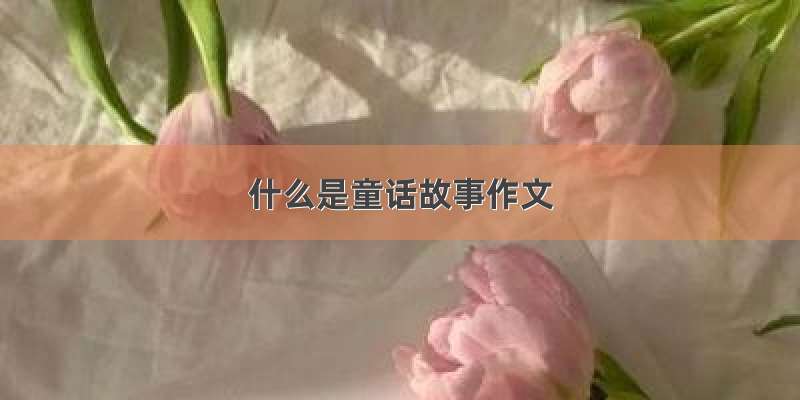 什么是童话故事作文