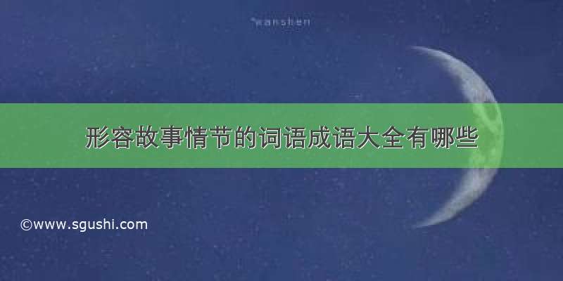 形容故事情节的词语成语大全有哪些