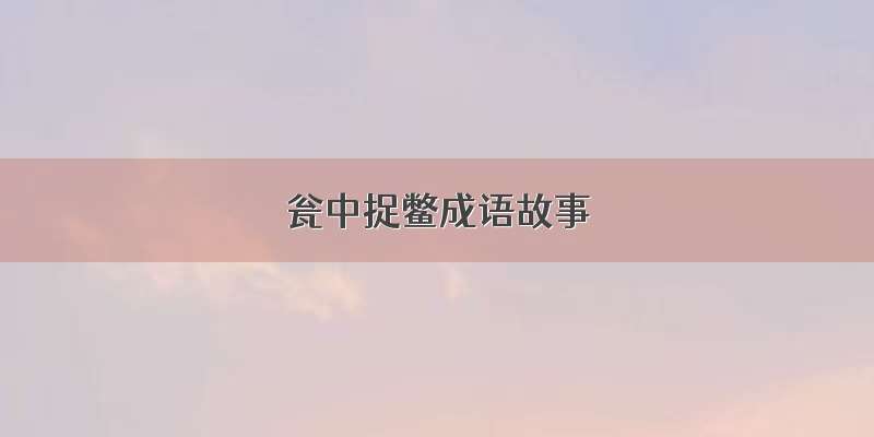 瓮中捉鳖成语故事