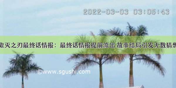 鬼灭之刃最终话情报：最终话情报提前流出 故事结局引发无数猜想