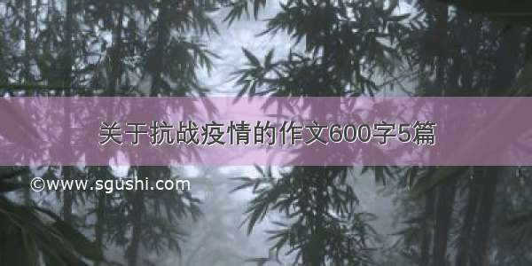 关于抗战疫情的作文600字5篇