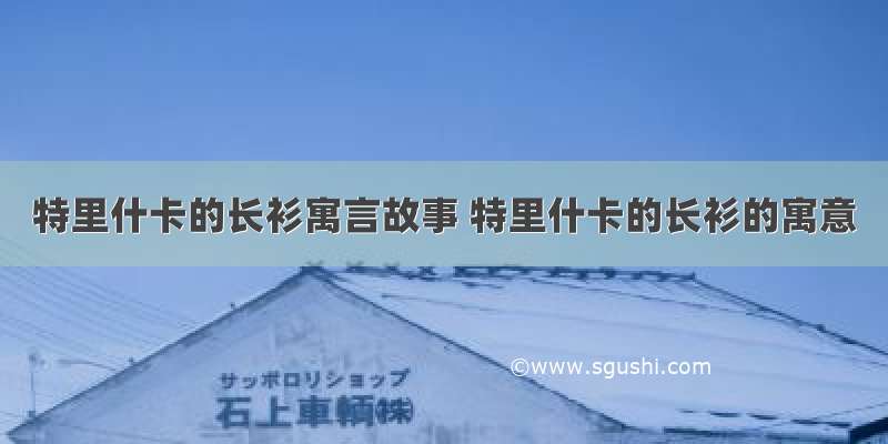 特里什卡的长衫寓言故事 特里什卡的长衫的寓意