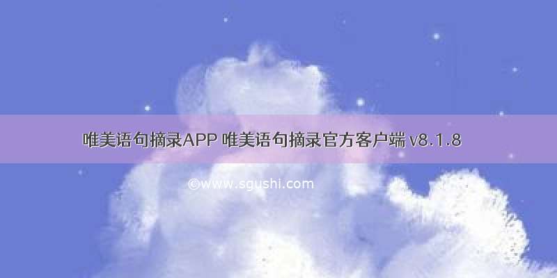 唯美语句摘录APP 唯美语句摘录官方客户端 v8.1.8