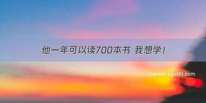 他一年可以读700本书 我想学！