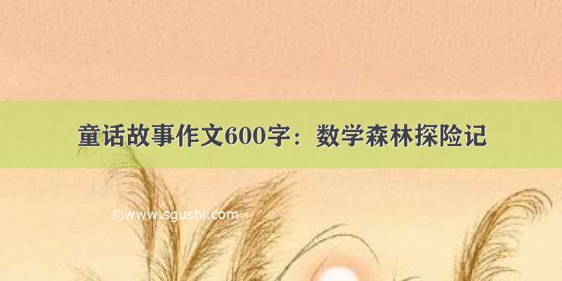 童话故事作文600字：数学森林探险记