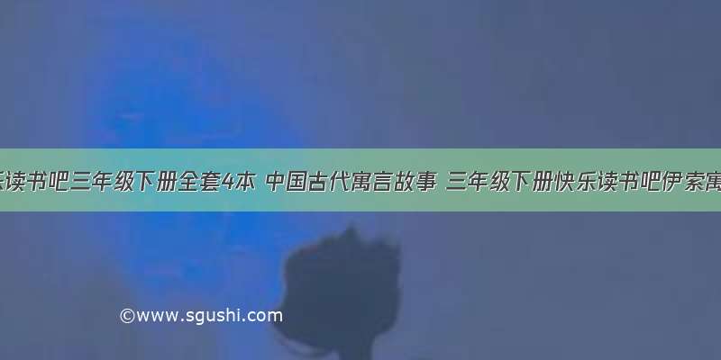 《快乐读书吧三年级下册全套4本 中国古代寓言故事 三年级下册快乐读书吧伊索寓言 