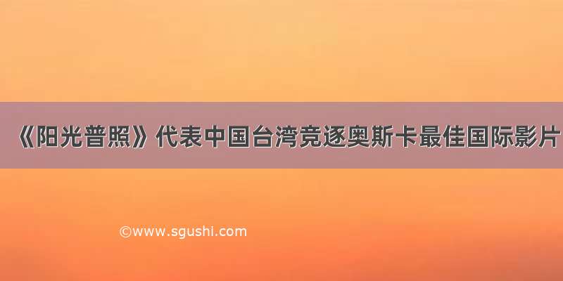 《阳光普照》代表中国台湾竞逐奥斯卡最佳国际影片