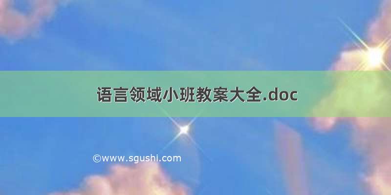 语言领域小班教案大全.doc