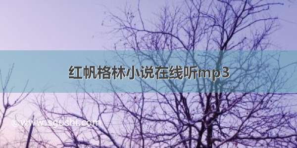 红帆格林小说在线听mp3