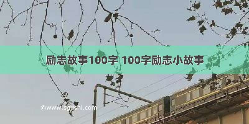 励志故事100字 100字励志小故事