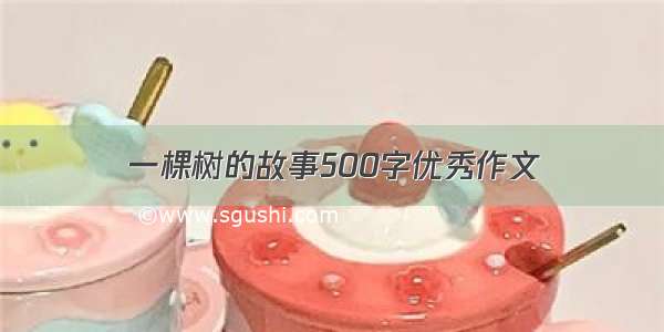 一棵树的故事500字优秀作文