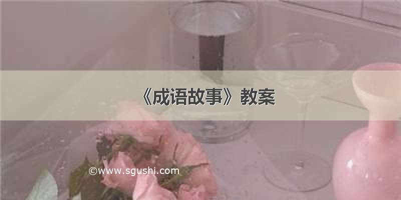 《成语故事》教案