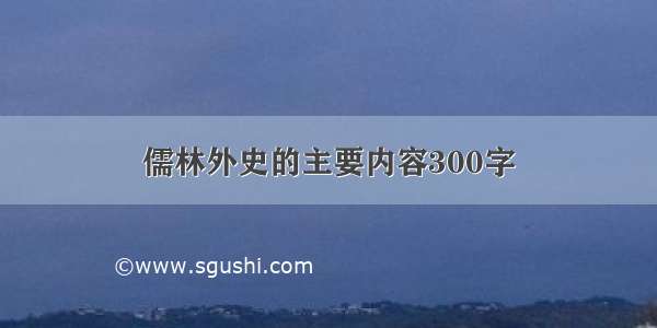 儒林外史的主要内容300字