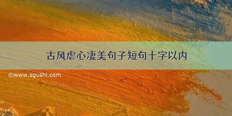 古风虐心凄美句子短句十字以内