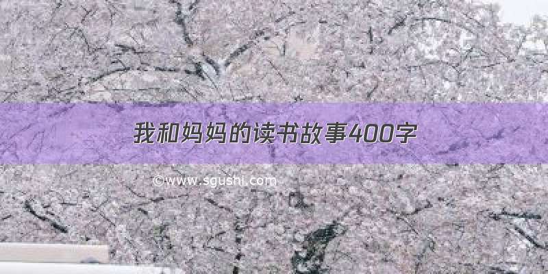 我和妈妈的读书故事400字