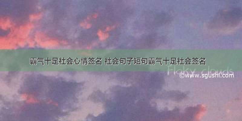 霸气十足社会心情签名 社会句子短句霸气十足社会签名