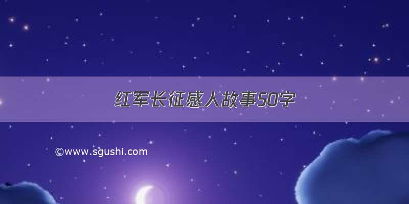 红军长征感人故事50字