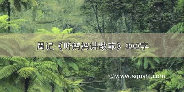 周记《听妈妈讲故事》300字