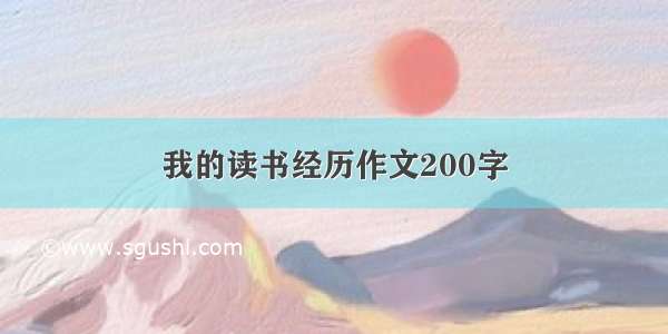 我的读书经历作文200字