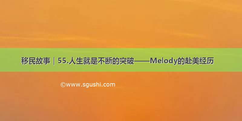 移民故事｜55.人生就是不断的突破——Melody的赴美经历