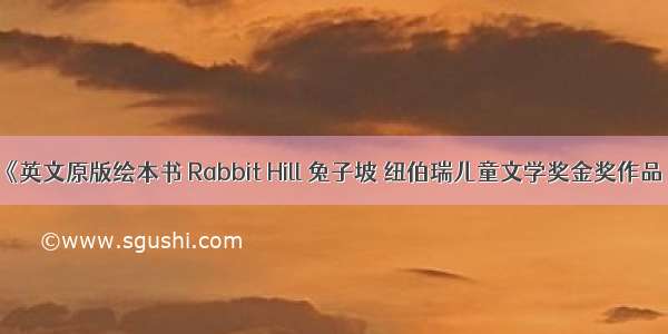 《英文原版绘本书 Rabbit Hill 兔子坡 纽伯瑞儿童文学奖金奖作品 8
