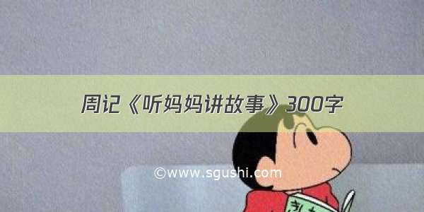 周记《听妈妈讲故事》300字