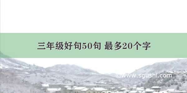 三年级好句50句 最多20个字