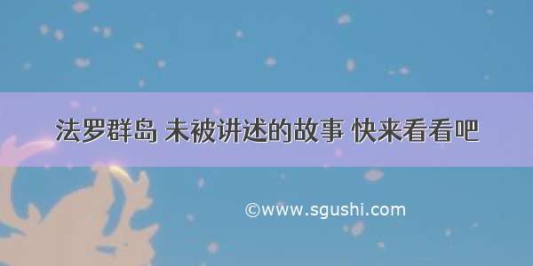 法罗群岛 未被讲述的故事 快来看看吧