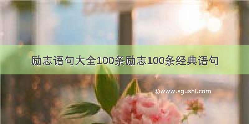 励志语句大全100条励志100条经典语句