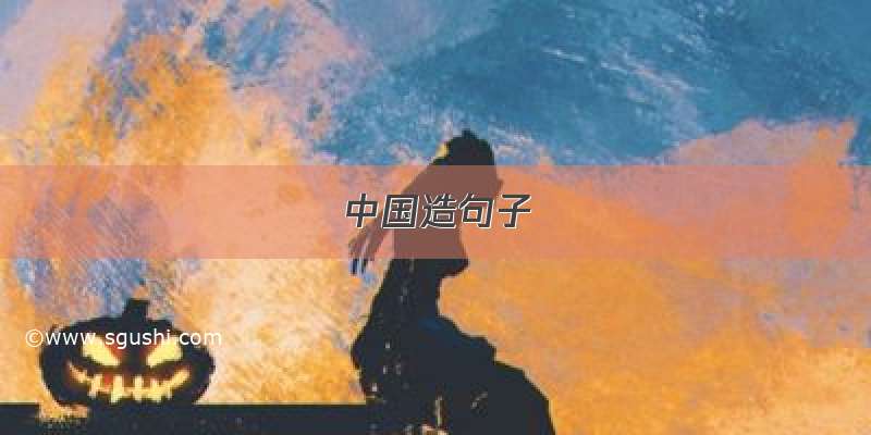 中国造句子