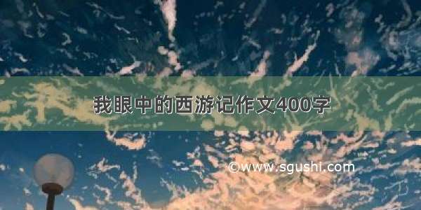 我眼中的西游记作文400字