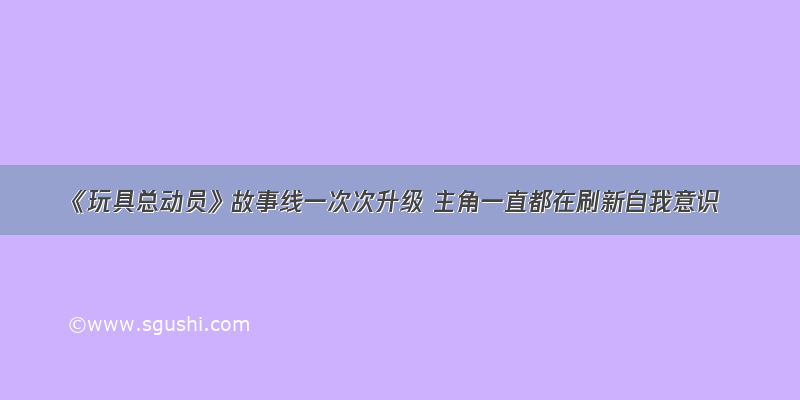 《玩具总动员》故事线一次次升级 主角一直都在刷新自我意识