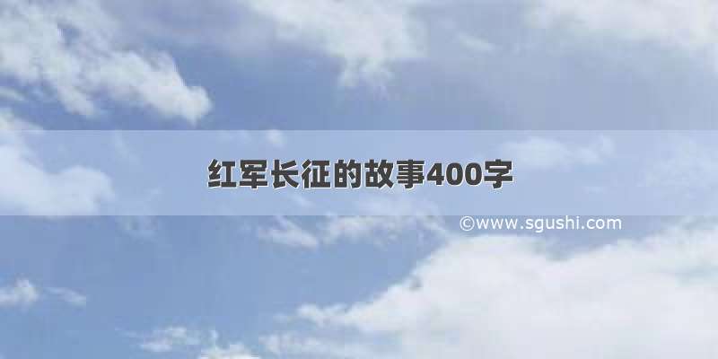 红军长征的故事400字