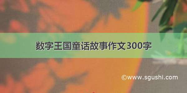 数字王国童话故事作文300字